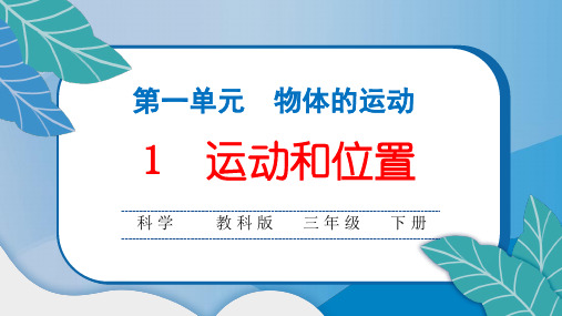 教科版小学三年级科学下册第一单元1 运动和位置练习题课件