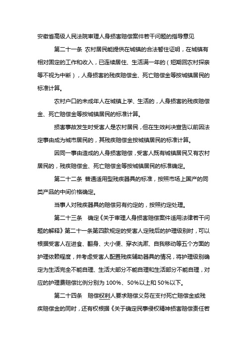 省高院审理人身损害赔偿案件若干问题的指导意见节选