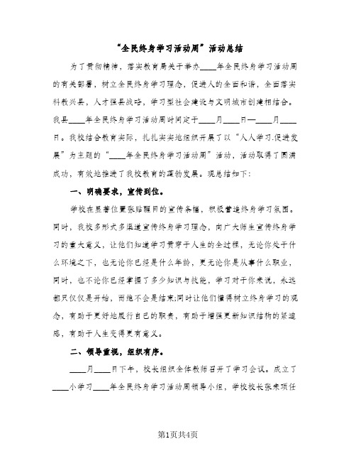 “全民终身学习活动周”活动总结（2篇）