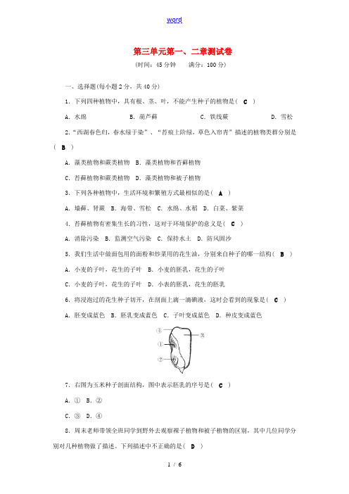 七年级生物上册 第三单元 第一、二章测试卷 (新版)新人教版-(新版)新人教版初中七年级上册生物试题