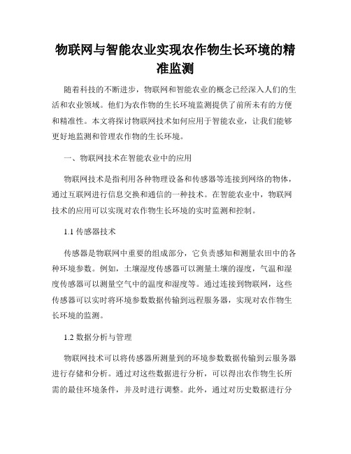 物联网与智能农业实现农作物生长环境的精准监测