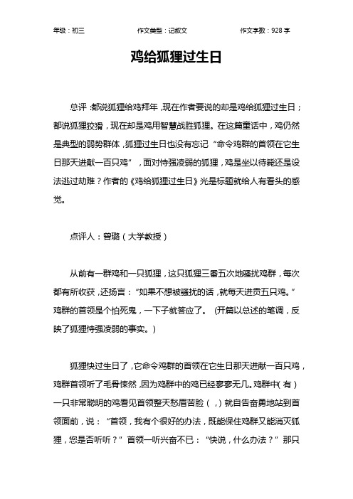 鸡给狐狸过生日作文【初中初三900字】