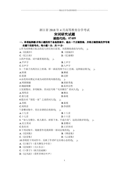 宋词研究浙江2021年4月自考试卷及答案解析