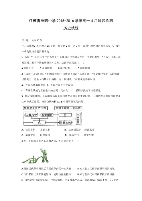 高一历史月考试题及答案-江苏省淮阴中学2015-2016学年高一4月阶段检测试题