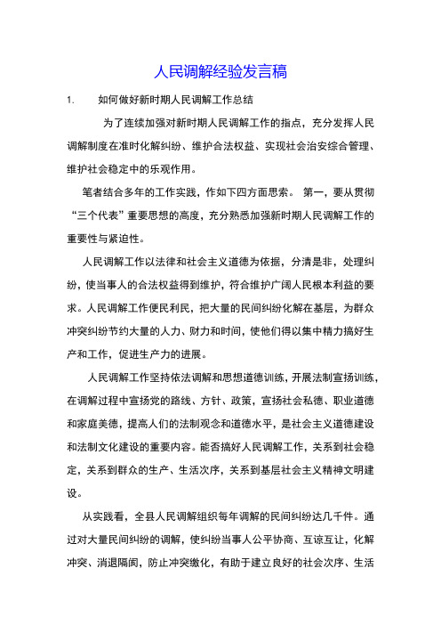 人民调解经验发言稿