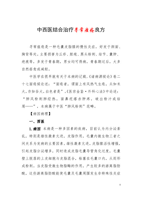 中西医结合治疗寻常痤疮良方