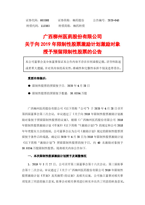 柳药股份:关于向2019年限制性股票激励计划激励对象授予预留限制性股票的公告
