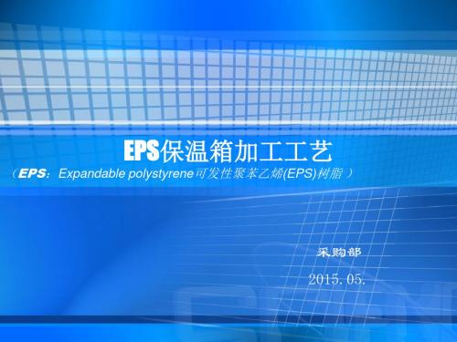 EPS保温箱原料-PPT文档资料