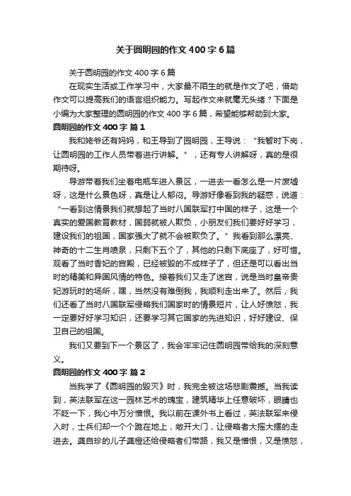 关于圆明园的作文400字6篇