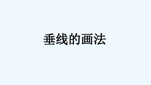 南长区第一小学四年级数学上册八垂线与平行线垂线的画法教学课件苏教版8