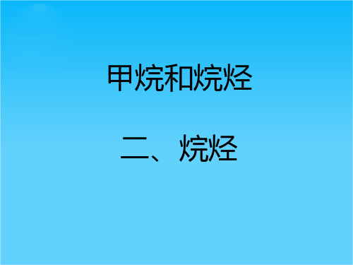 江苏省镇江实验高中高考化学一轮复习课件甲烷和烷烃(2)