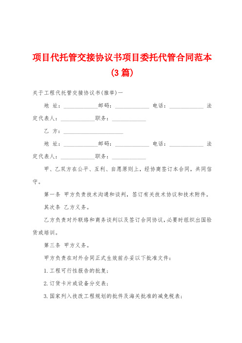 项目代托管交接协议书项目委托代管合同范本(3篇)