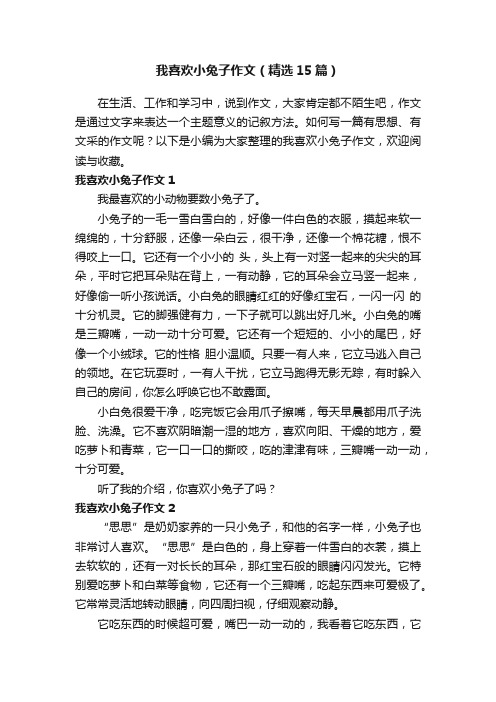 我喜欢小兔子作文（精选15篇）