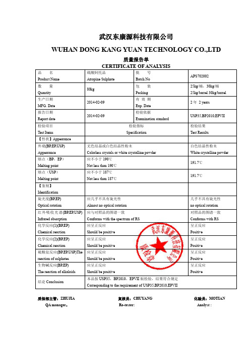 硫酸阿托品质量检测分析单(coa)-原料药生产厂家武汉东康源