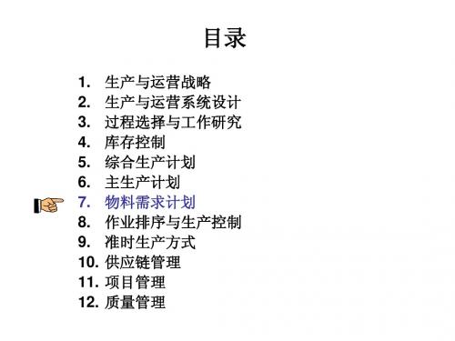 物料需求计划