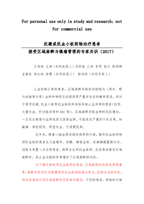 抗凝或抗血小板药物治疗患者接受区域麻醉与镇痛管理的专家共识(2017版中国麻醉学指南与专家共识)