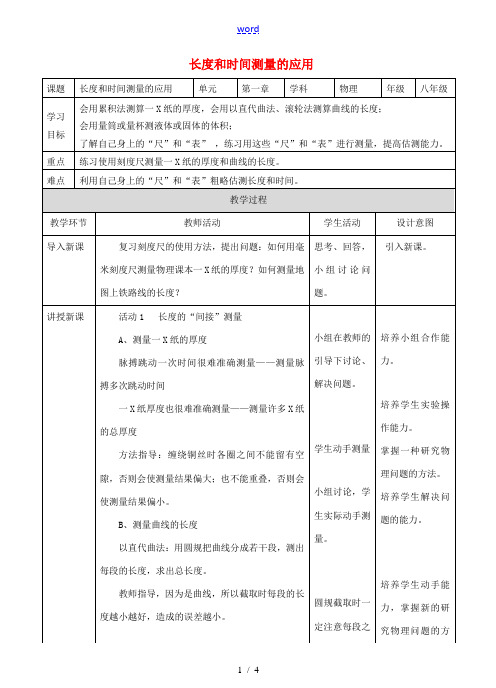 八年级物理上册 1.3 节长度和时间测量的应用教学设计 (新版)粤教沪版-(新版)粤教沪版初中八年级