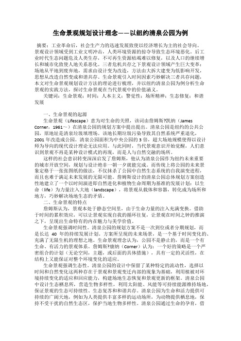 生命景观规划设计理念——以纽约清泉公园为例