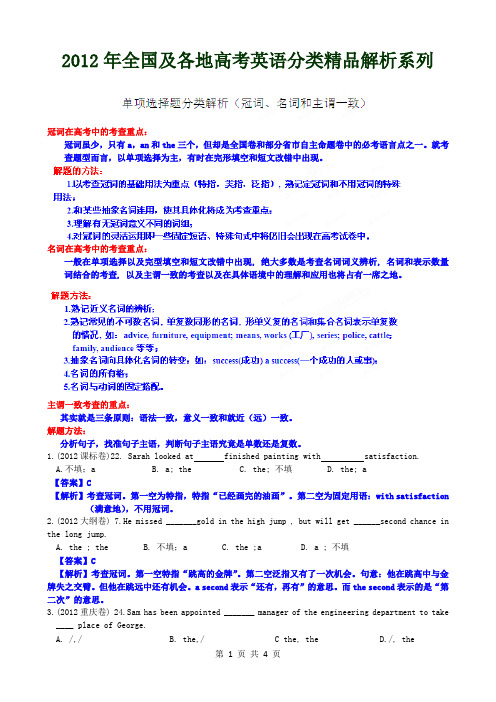 2012年高考英语试题分项版解析 冠词、名词和主谓一致