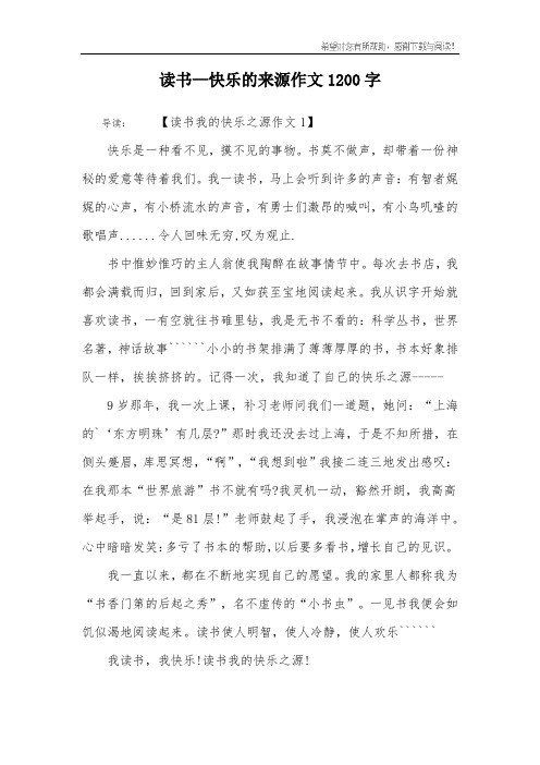 读书—快乐的来源作文1200字