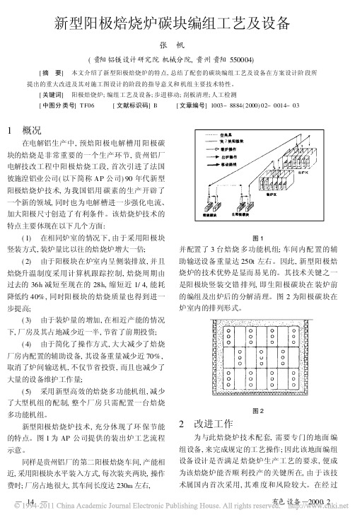 新型阳极焙烧炉碳块编组工艺及设备