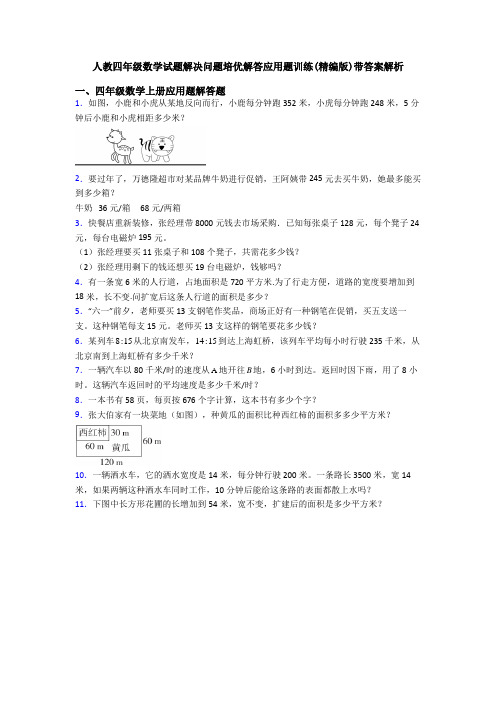 人教四年级数学试题解决问题培优解答应用题训练(精编版)带答案解析