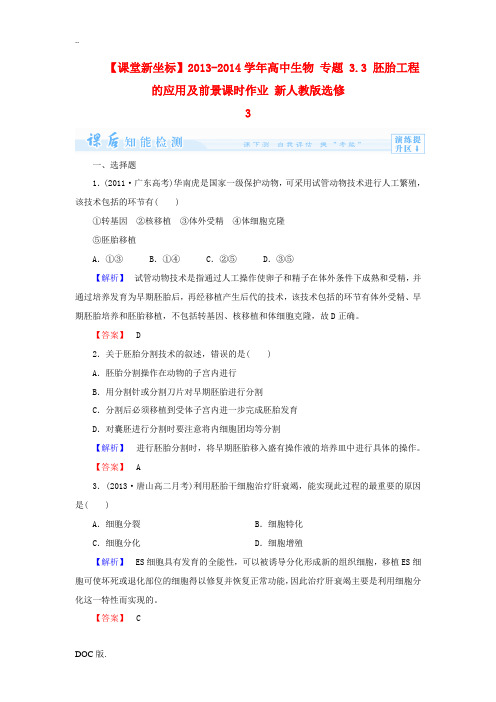 2013-2014学年高中生物 专题 3.3 胚胎工程的应用及前景课时作业 新人教版选修3