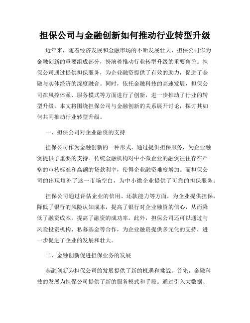 担保公司与金融创新如何推动行业转型升级