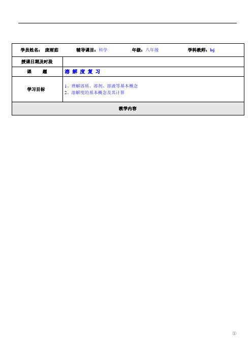 浙教版科学八上溶解度复习-讲义