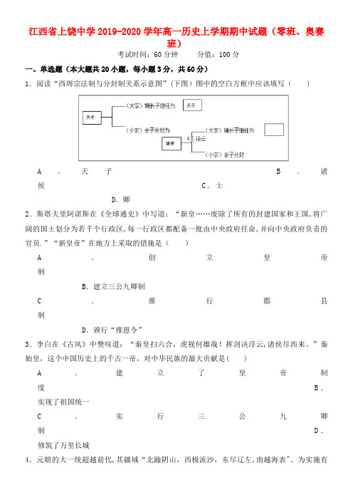 江西省上饶中学2020学年高一历史上学期期中试题(零班、奥赛班)(最新整理)