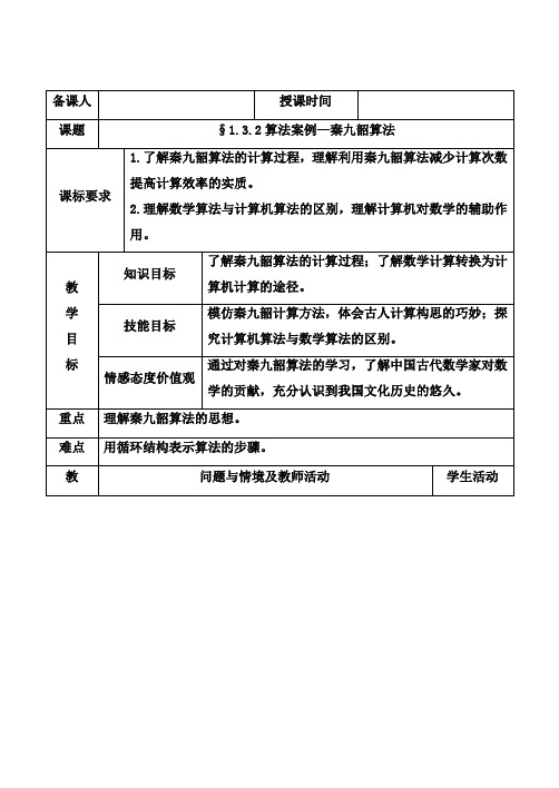 最新人教版必修三高中数学9.§1.3.2算法案例—秦九韶算法教学设计