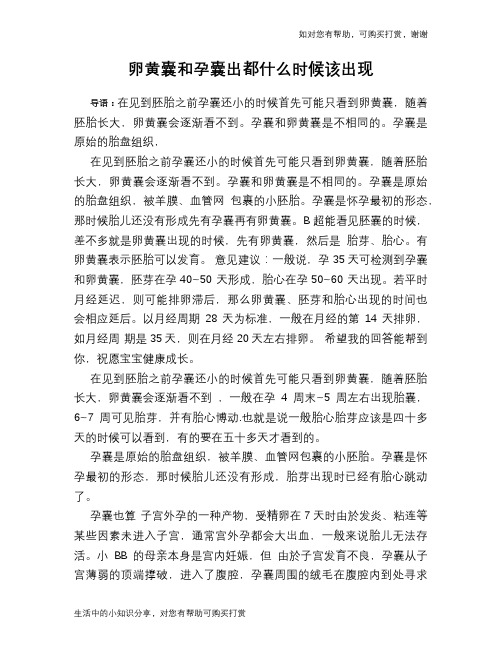 卵黄囊和孕囊出都什么时候该出现