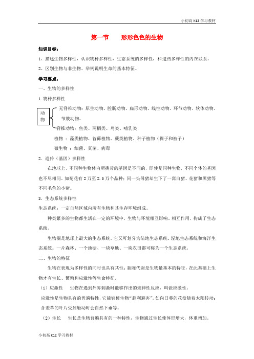 [学习资料]初中七年级生物上册 1.1 形形色色的生物学习要点 北师大版