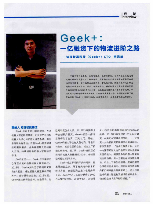 Geek+：一亿融资下的物流进阶之路——访极智嘉科技(Geek+)CTO 李洪波