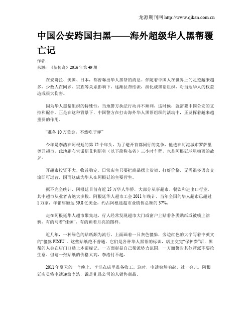 中国公安跨国扫黑——海外超级华人黑帮覆亡记