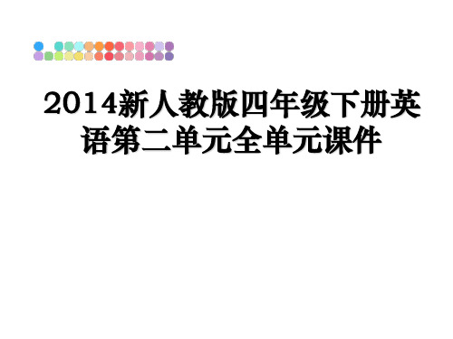 最新新人教版四年级下册英语第二单元全单元课件幻灯片