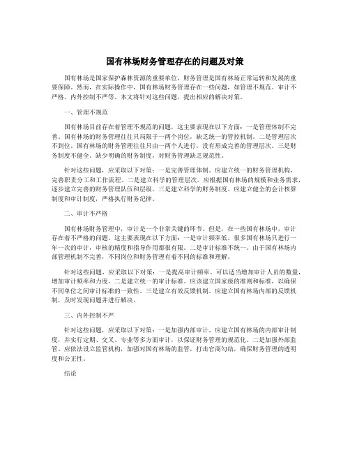 国有林场财务管理存在的问题及对策