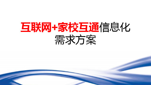 互联网+家校互通信息化需求方案