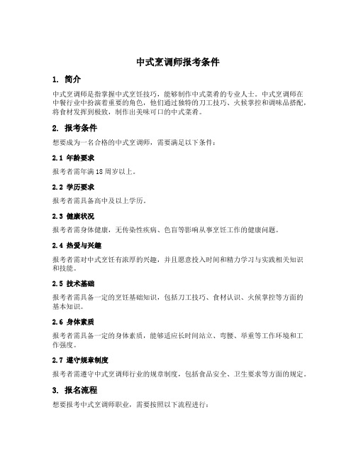 中式烹调师报考条件