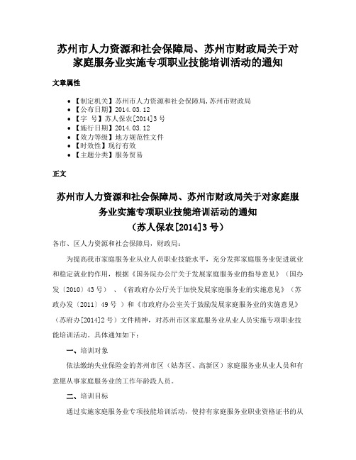 苏州市人力资源和社会保障局、苏州市财政局关于对家庭服务业实施专项职业技能培训活动的通知