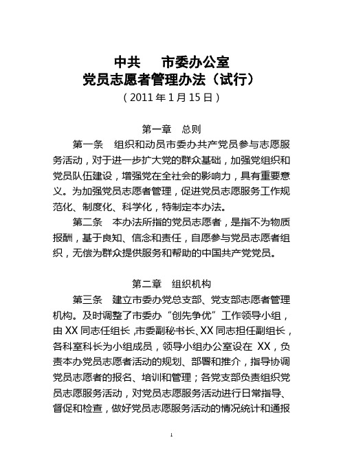 XX党员志愿者管理办法1