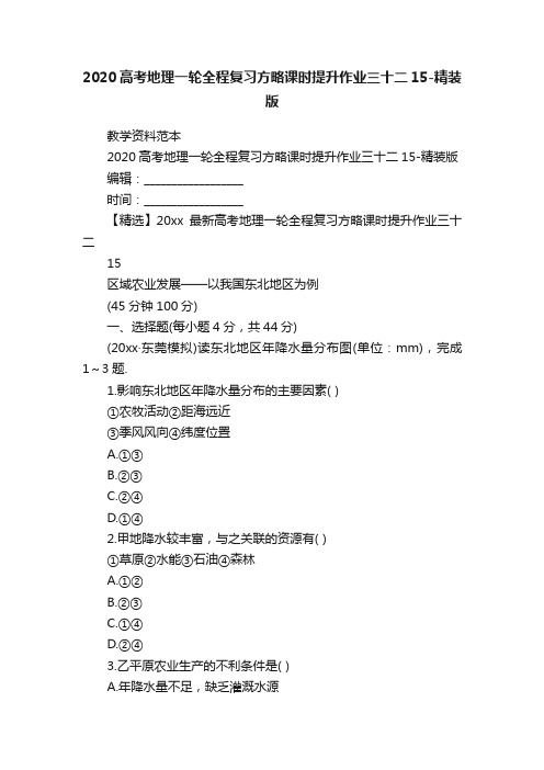 2020高考地理一轮全程复习方略课时提升作业三十二15-精装版