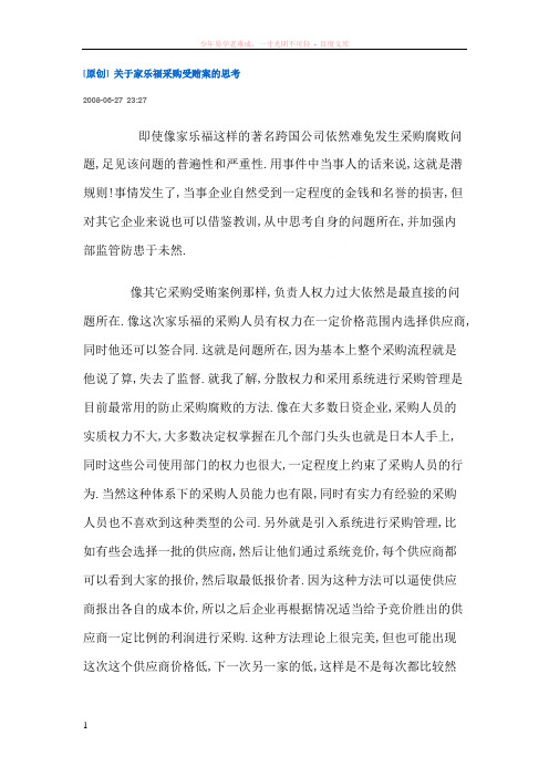 关于家乐福受贿案的一些思考