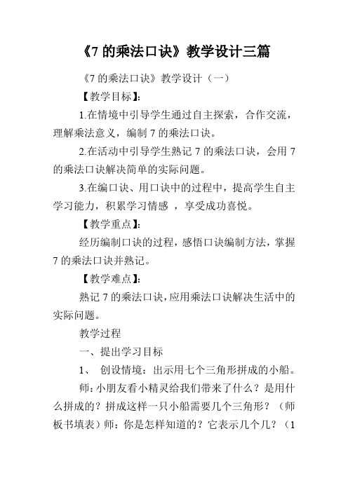 《7的乘法口诀》教学设计三篇