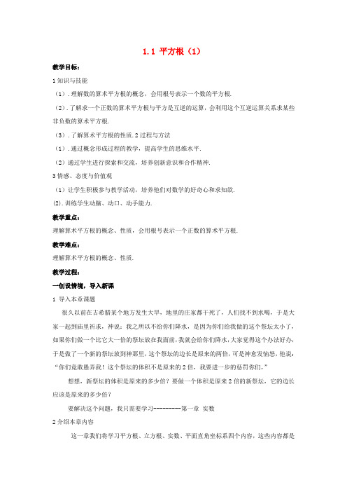 八年级数学上册1.1 平方根(1) 教案 湘教版