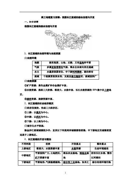 高三地理复习讲解：我国长江流域的综合治理与开发