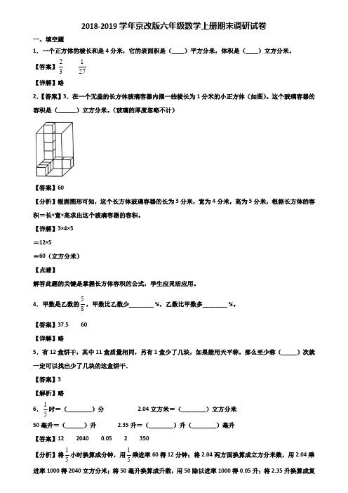 2018-2019学年京改版六年级数学上册期末调研试卷含解析