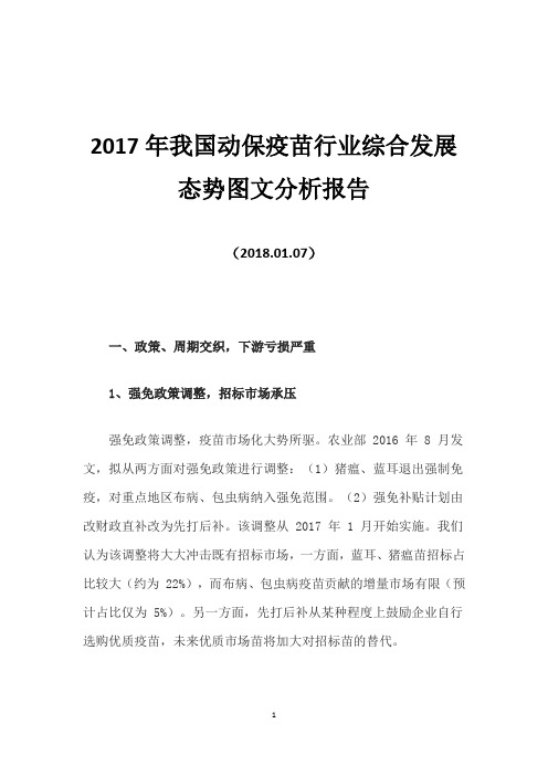 2017年我国动保疫苗行业综合发展态势图文分析报告