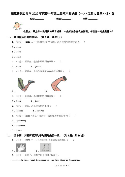 楚雄彝族自治州2020年英语一年级上册期末测试题(一)(无听力音频)(I)卷