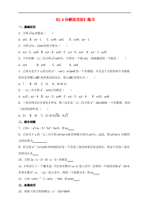九年级数学上册 第二章 一元二次方程 2.4 分解因式法练习 (新版)北师大版
